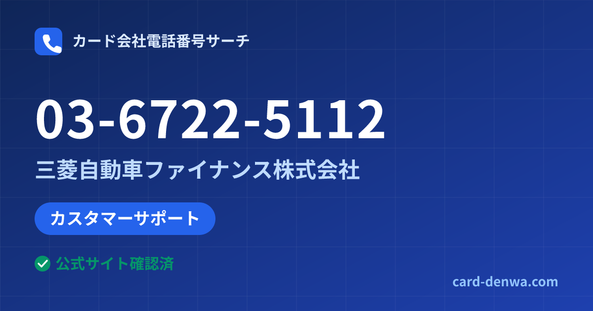 03-6722-5112の発信元情報まとめ: 三菱自動車ファイナンス株式会社 - カスタマーサポート