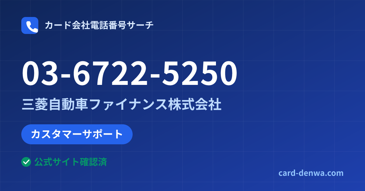 03-6722-5250の発信元情報まとめ: 三菱自動車ファイナンス株式会社 - カスタマーサポート