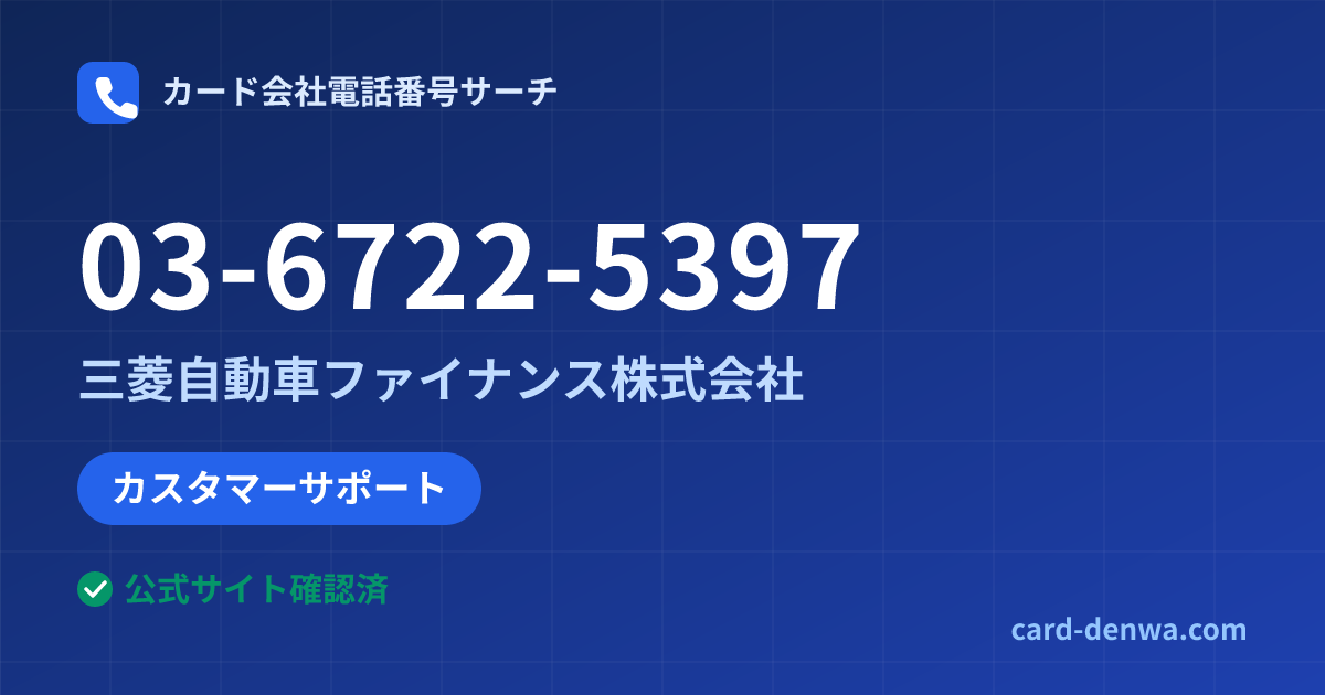 03-6722-5397の発信元情報まとめ: 三菱自動車ファイナンス株式会社 - カスタマーサポート