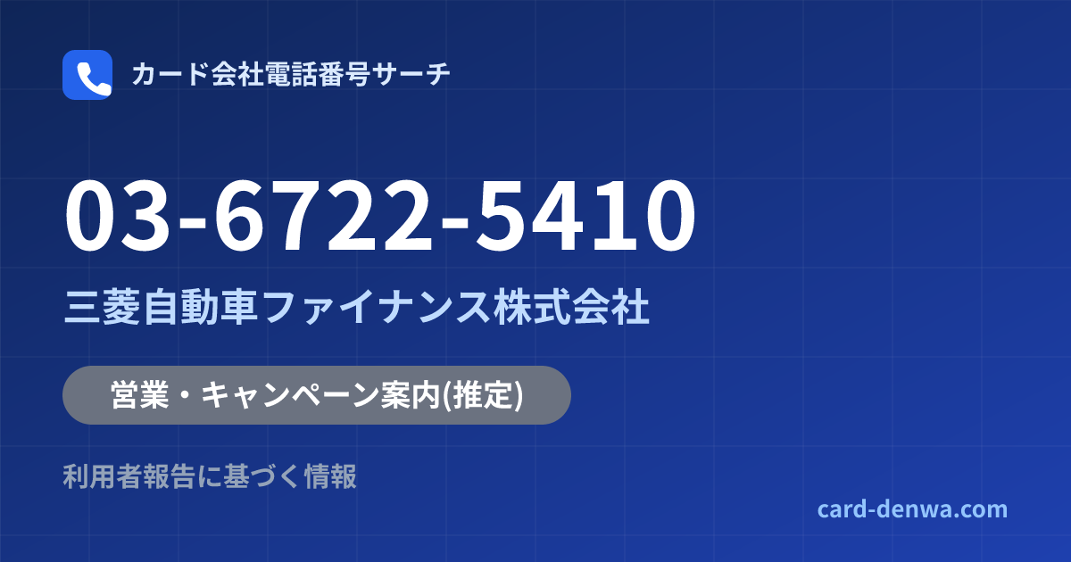 03-6722-5410の発信元情報まとめ: 三菱自動車ファイナンス株式会社 - 営業・キャンペーン案内