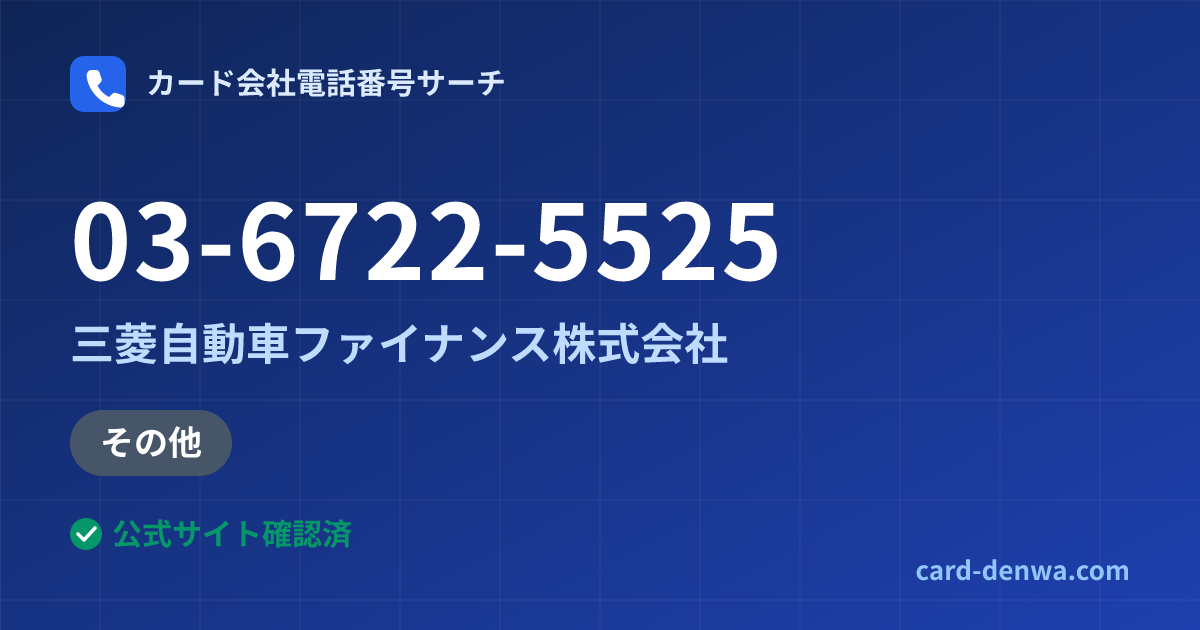 03-6722-5525の発信元情報まとめ: 三菱自動車ファイナンス株式会社 - その他