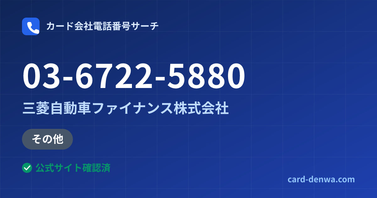 03-6722-5880の発信元情報まとめ: 三菱自動車ファイナンス株式会社 - その他