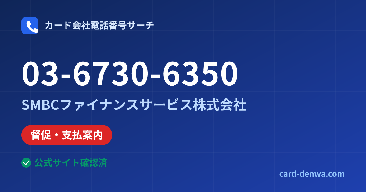 03-6730-6350の発信元情報まとめ: SMBCファイナンスサービス株式会社 - 督促・支払案内