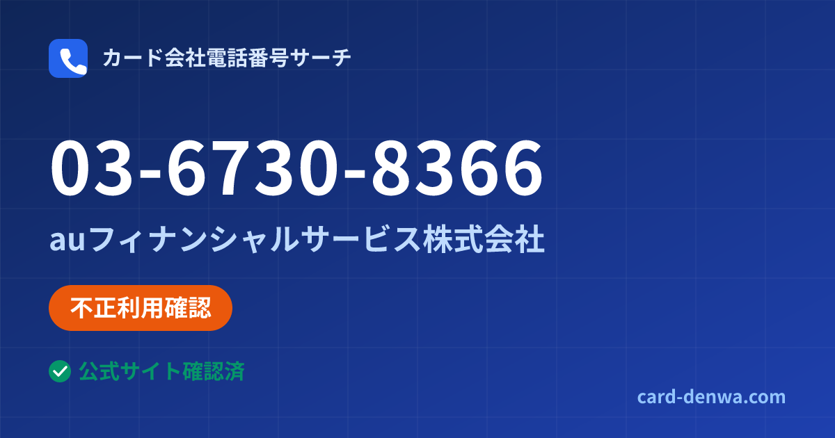 03-6730-8366の発信元情報まとめ: auフィナンシャルサービス株式会社 - 不正利用確認