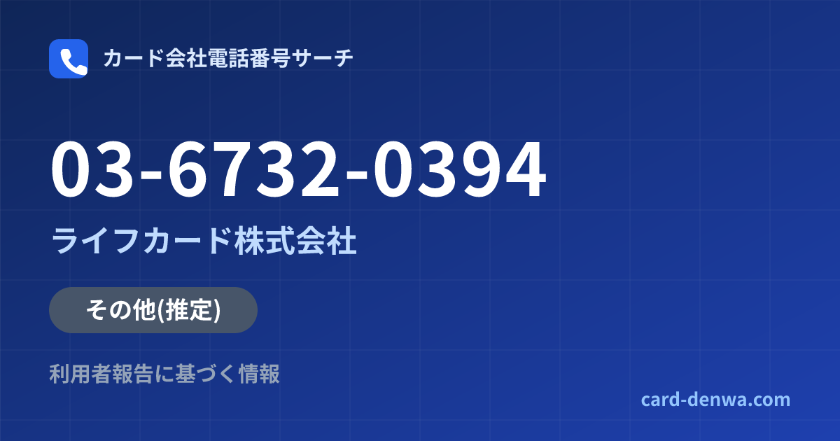 03-6732-0394の発信元情報まとめ: ライフカード株式会社 - その他