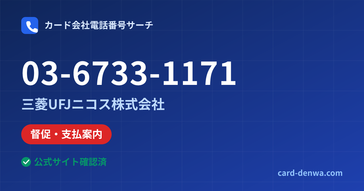 03-6733-1171の発信元情報まとめ: 三菱UFJニコス株式会社 - 督促・支払案内