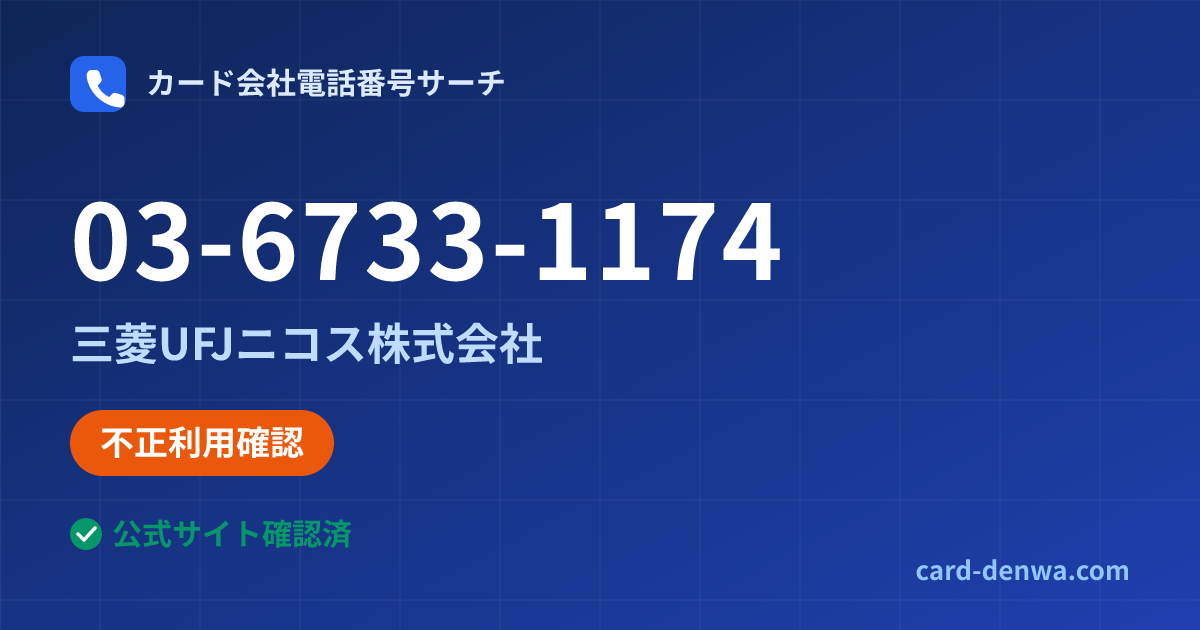 03-6733-1174の発信元情報まとめ: 三菱UFJニコス株式会社 - 不正利用確認