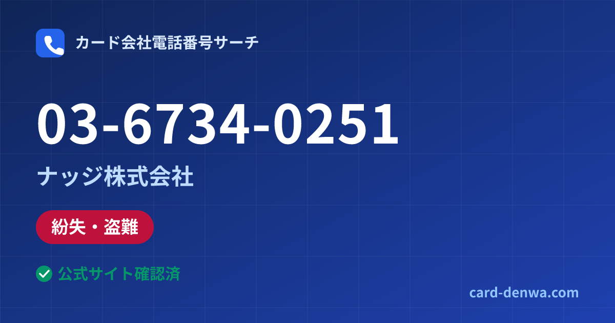 03-6734-0251の発信元情報まとめ: ナッジ株式会社 - 紛失・盗難