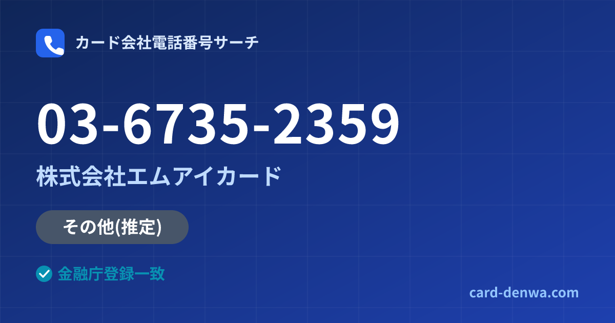 03-6735-2359の発信元情報まとめ: 株式会社エムアイカード - その他