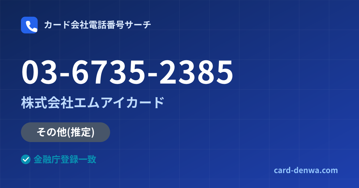 03-6735-2385の発信元情報まとめ: 株式会社エムアイカード - その他
