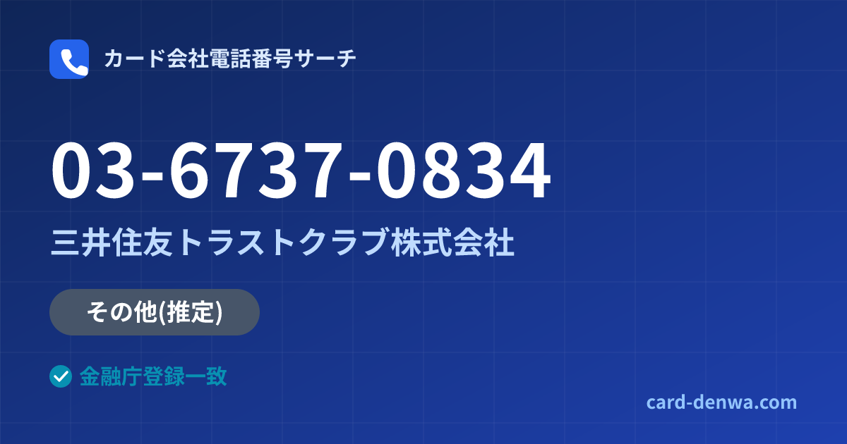 03-6737-0834の発信元情報まとめ: 三井住友トラストクラブ株式会社 - その他