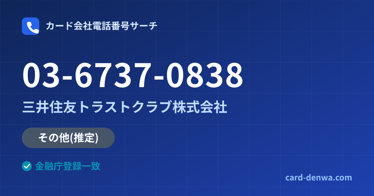 03-6737-0838の発信元情報まとめ: 三井住友トラストクラブ株式会社 - その他