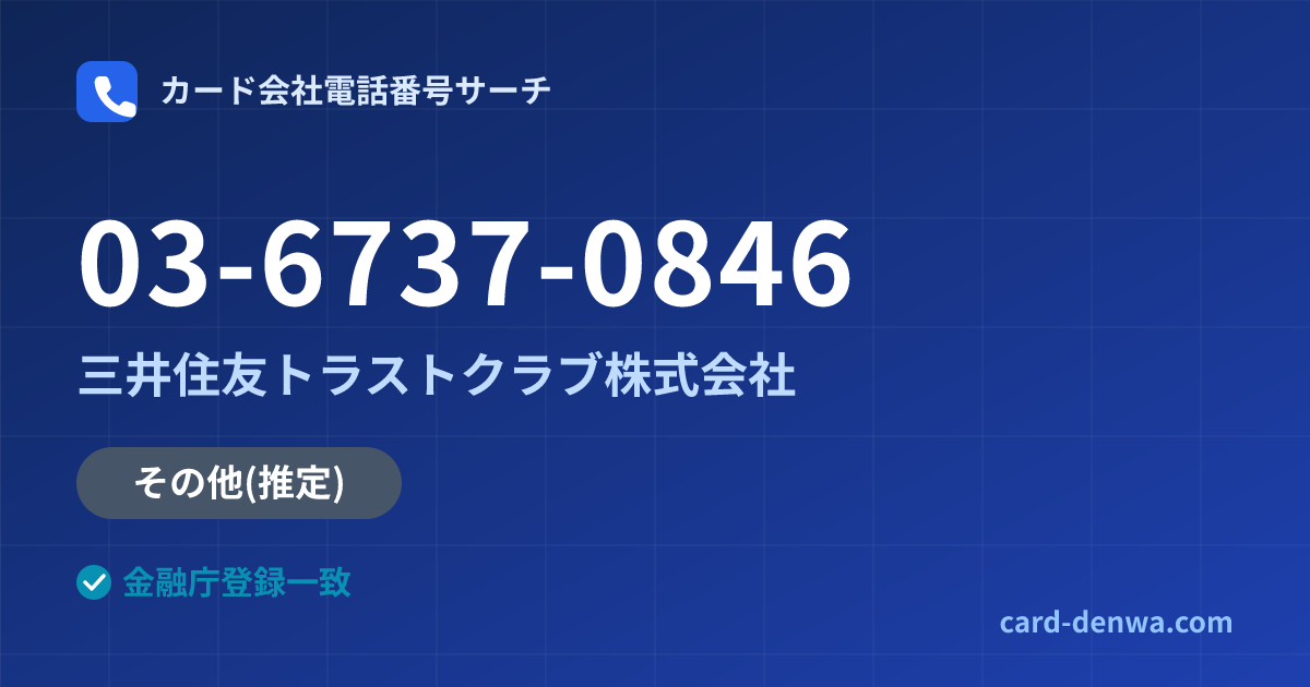 03-6737-0846の発信元情報まとめ: 三井住友トラストクラブ株式会社 - その他