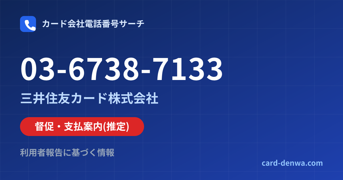 03-6738-7133の発信元情報まとめ: 三井住友カード株式会社 - 督促・支払案内