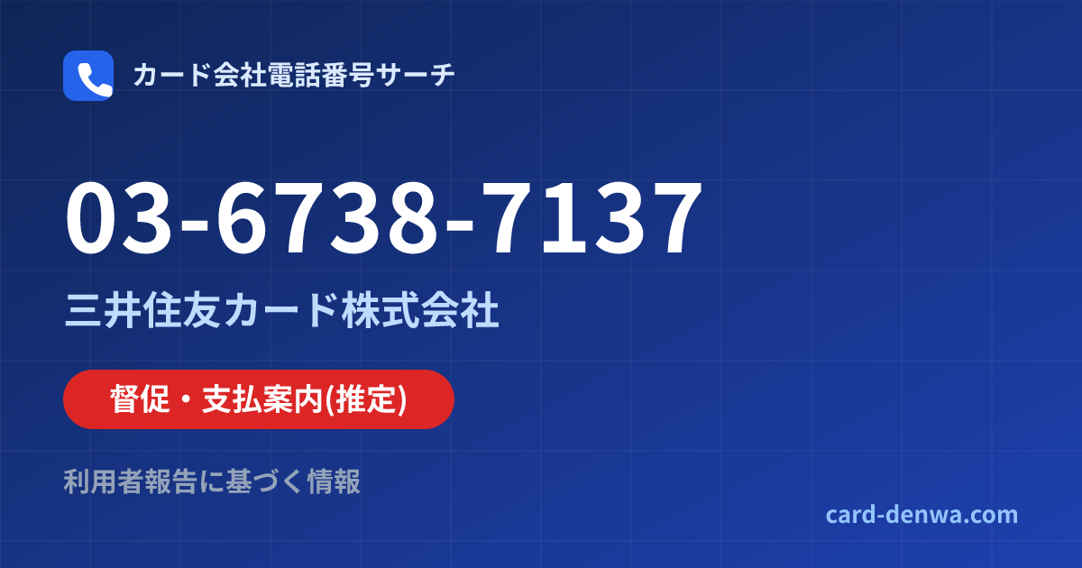 03-6738-7137の発信元情報まとめ: 三井住友カード株式会社 - 督促・支払案内