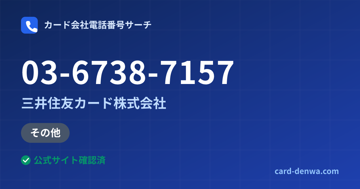 03-6738-7157の発信元情報まとめ: 三井住友カード株式会社 - その他
