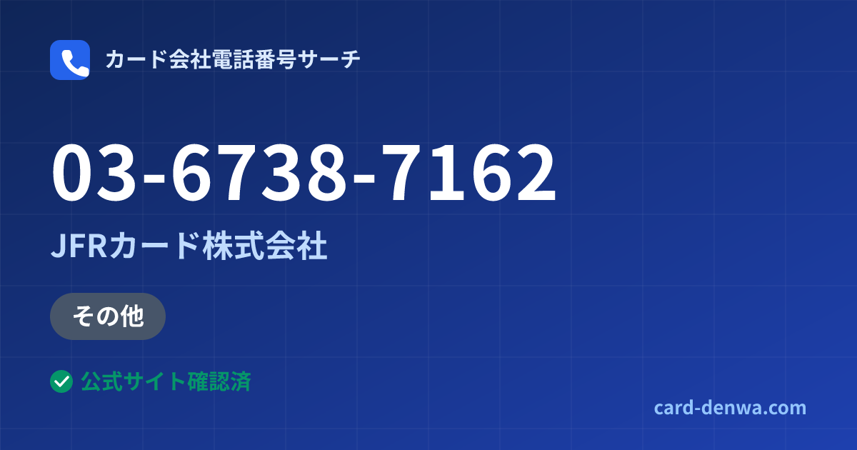 03-6738-7162の発信元情報まとめ: JFRカード株式会社 - その他
