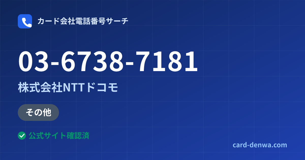 03-6738-7181の発信元情報まとめ: 株式会社NTTドコモ - その他