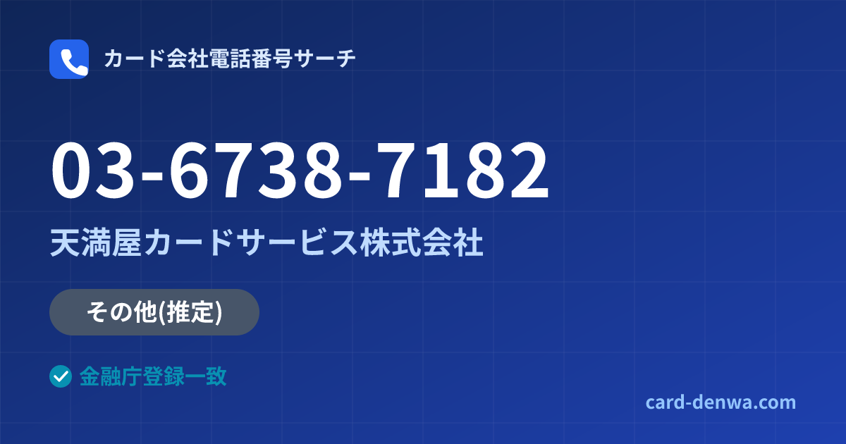 03-6738-7182の発信元情報まとめ: 天満屋カードサービス株式会社 - その他
