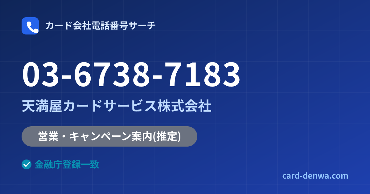 03-6738-7183の発信元情報まとめ: 天満屋カードサービス株式会社 - 営業・キャンペーン案内