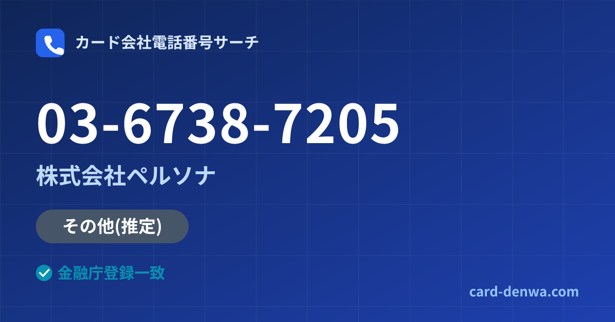 03-6738-7205の発信元情報まとめ: 株式会社ペルソナ - その他