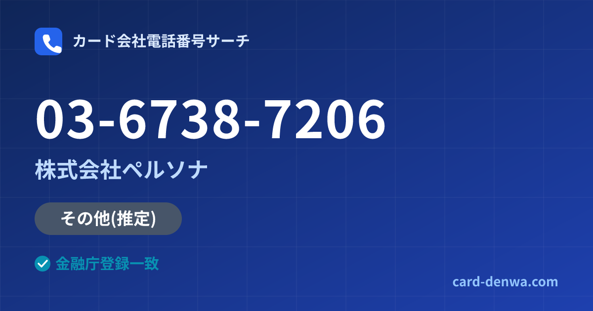 03-6738-7206の発信元情報まとめ: 株式会社ペルソナ - 共通連絡先