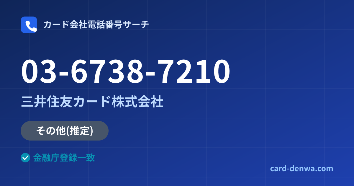 03-6738-7210の発信元情報まとめ: 三井住友カード株式会社 - その他