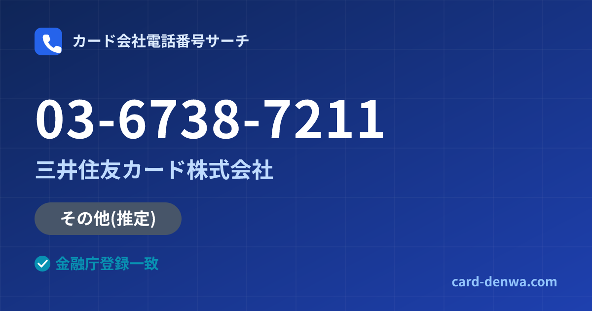 03-6738-7211の発信元情報まとめ: 三井住友カード株式会社 - その他