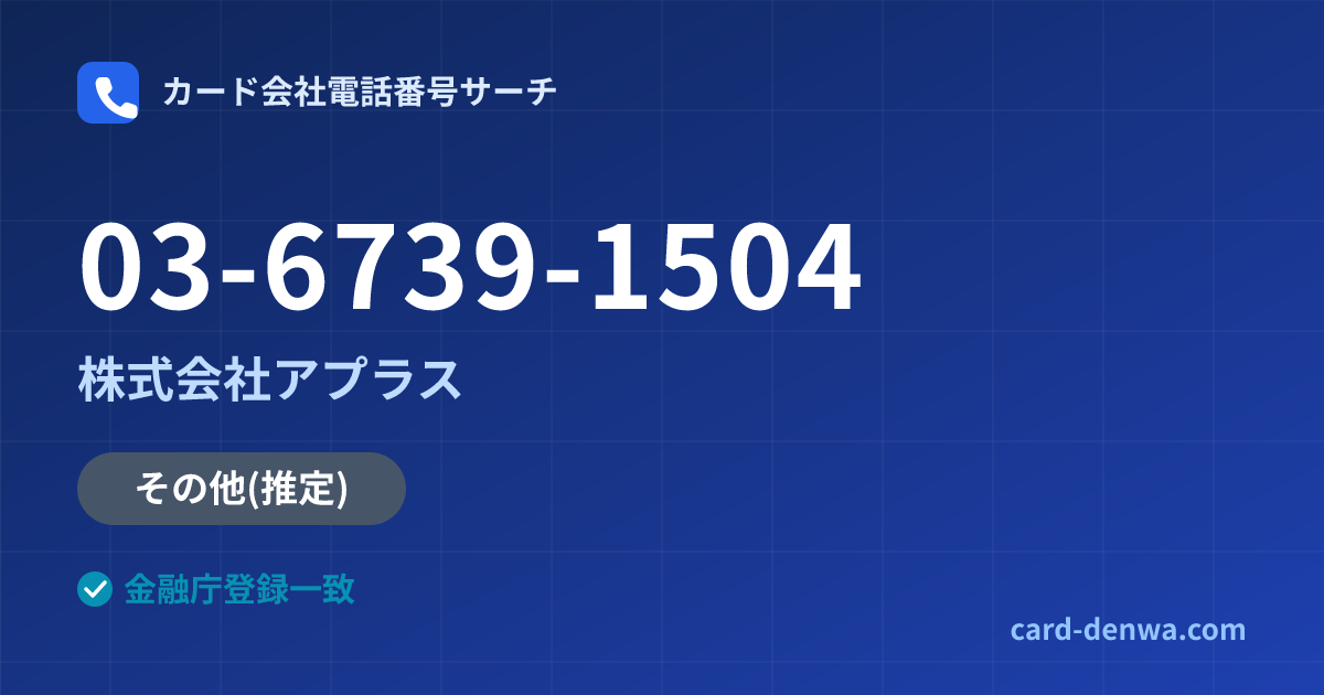 03-6739-1504の発信元情報まとめ: 株式会社アプラス - 共通連絡先