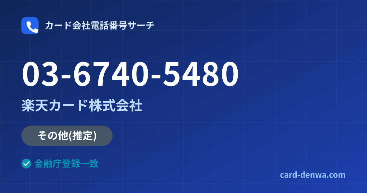 03-6740-5480の発信元情報まとめ: 楽天カード株式会社 - その他