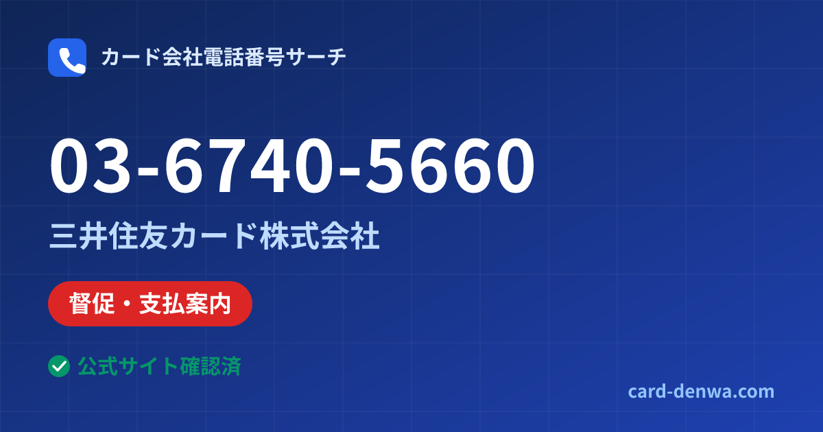 03-6740-5660の発信元情報まとめ: 三井住友カード株式会社 - 督促・支払案内