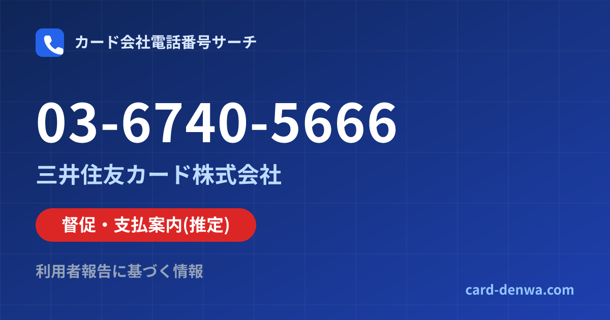 03-6740-5666の発信元情報まとめ: 三井住友カード株式会社 - 督促・支払案内