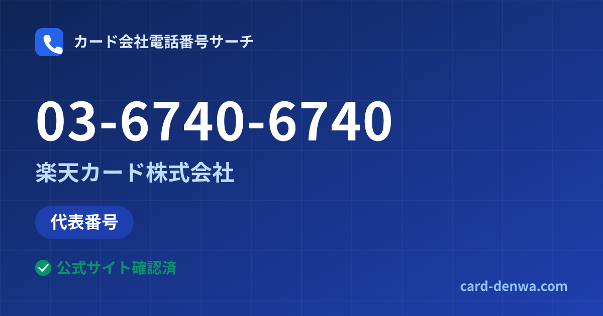 03-6740-6740の発信元情報まとめ: 楽天カード株式会社 - 代表番号