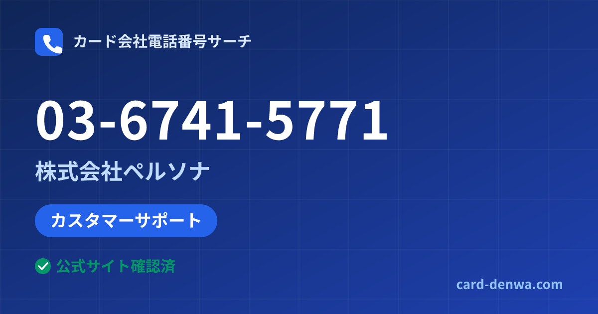 03-6741-5771の発信元情報まとめ: 株式会社ペルソナ - カスタマーサポート