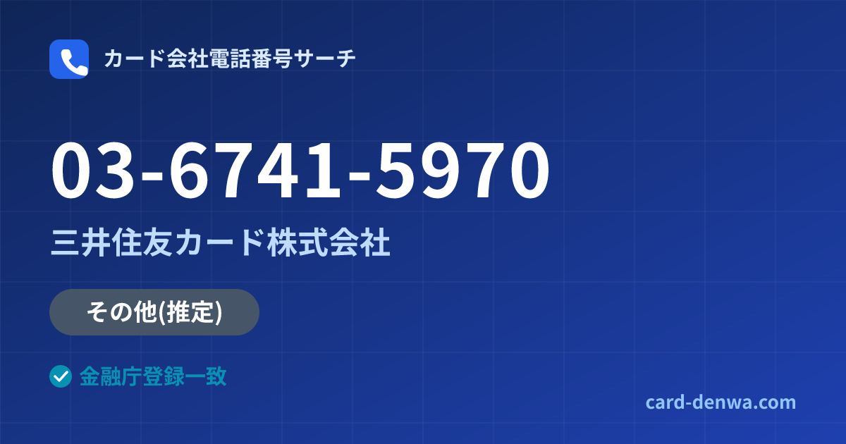 03-6741-5970の発信元情報まとめ: 三井住友カード株式会社 - その他