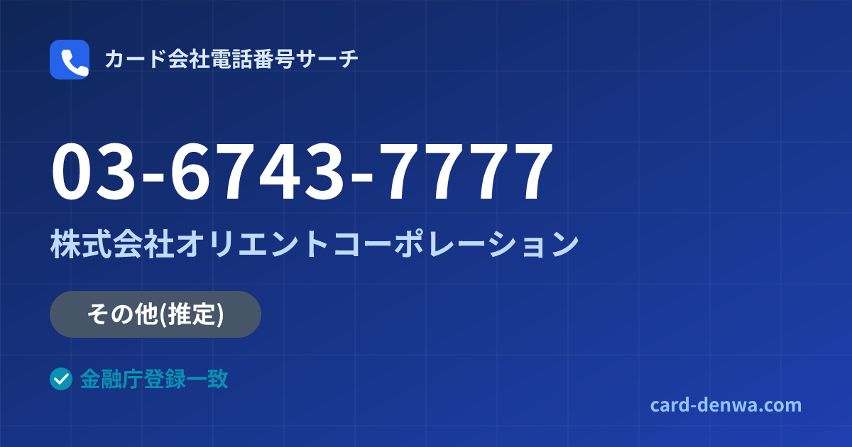 03-6743-7777の発信元情報まとめ: 株式会社オリエントコーポレーション - 共通連絡先