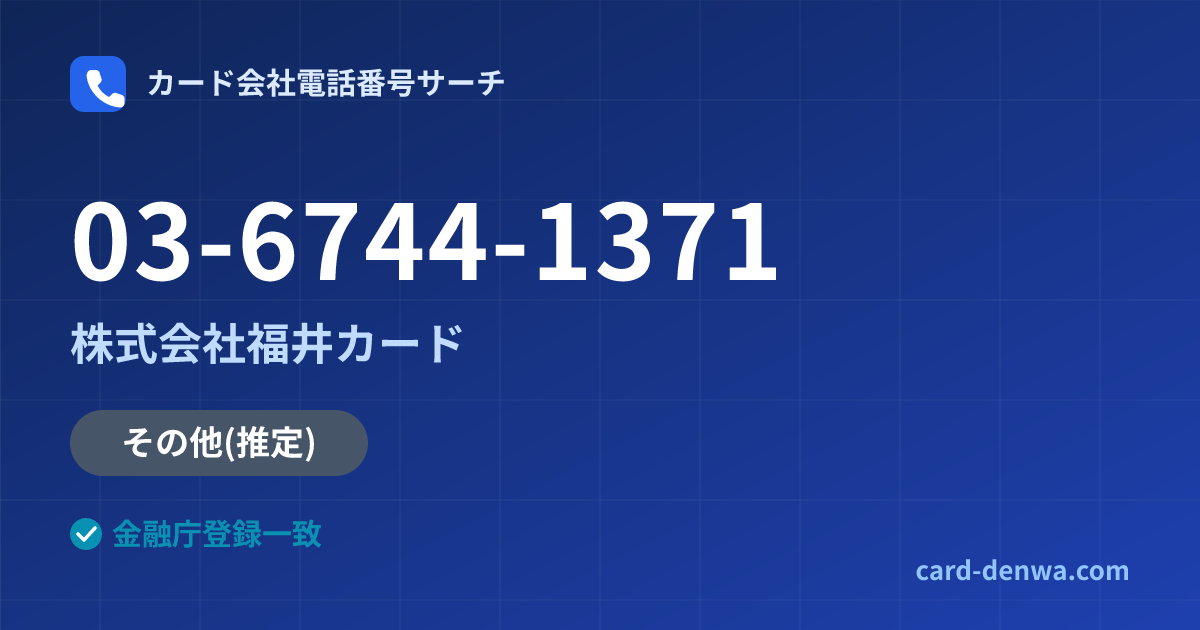 03-6744-1371の発信元情報まとめ: 株式会社福井カード - 共通連絡先