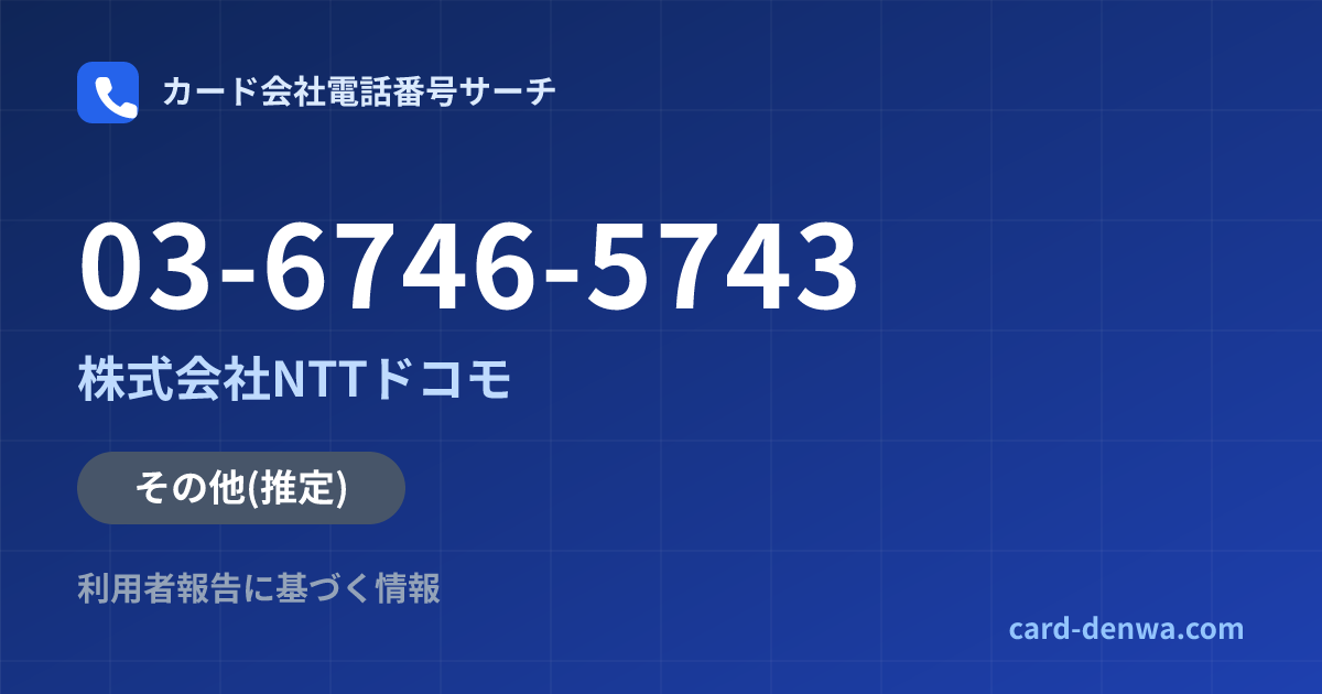 03-6746-5743の発信元情報まとめ: 株式会社NTTドコモ - その他