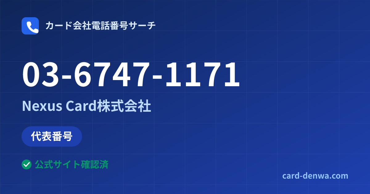 03-6747-1171の発信元情報まとめ: Nexus Card株式会社 - 代表番号