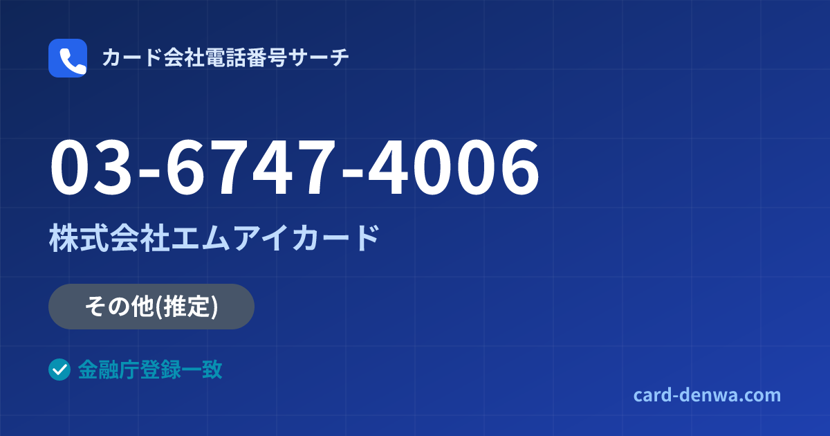 03-6747-4006の発信元情報まとめ: 株式会社エムアイカード - その他