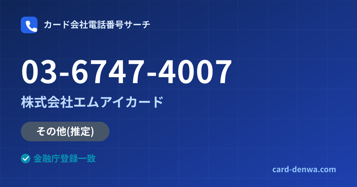 03-6747-4007の発信元情報まとめ: 株式会社エムアイカード - 共通連絡先