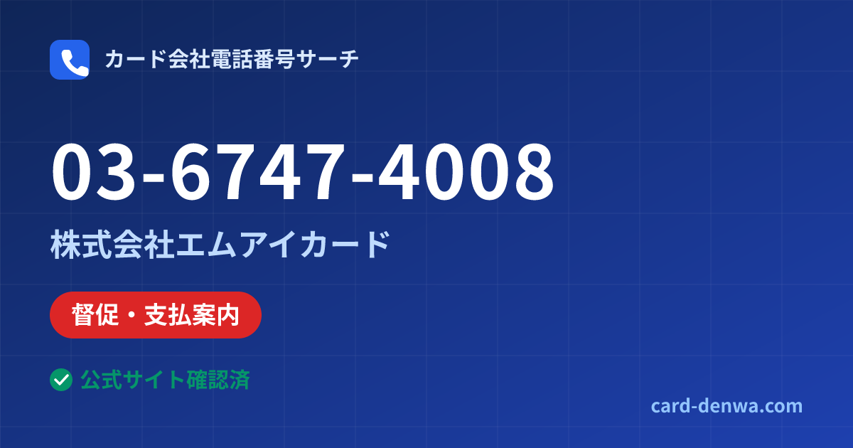 03-6747-4008の発信元情報まとめ: 株式会社エムアイカード - 督促・支払案内