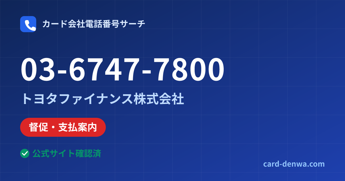 03-6747-7800の発信元情報まとめ: トヨタファイナンス株式会社 - 督促・支払案内