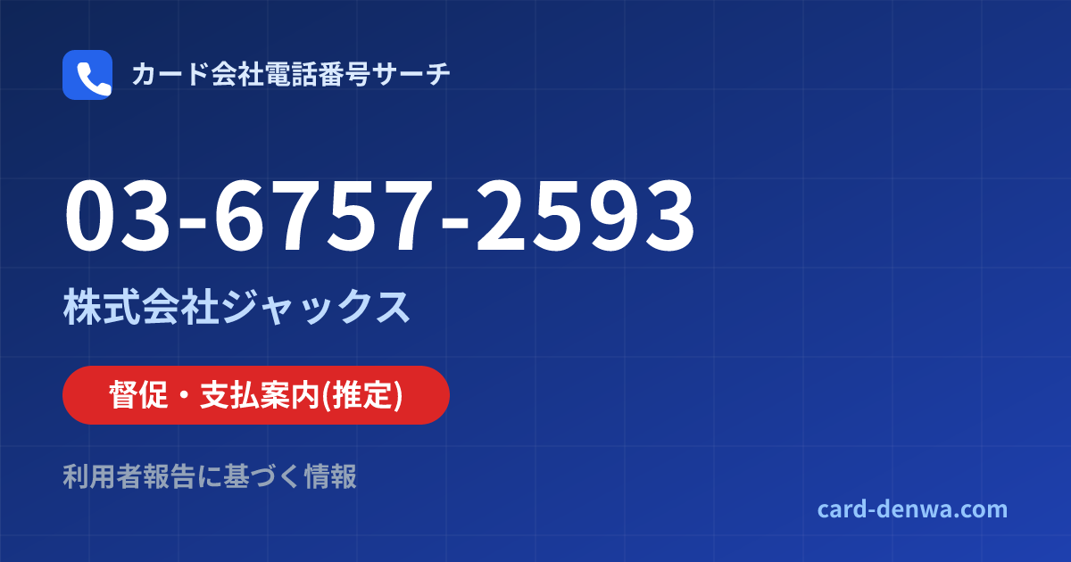 03-6757-2593の発信元情報まとめ: 株式会社ジャックス - 督促・支払案内