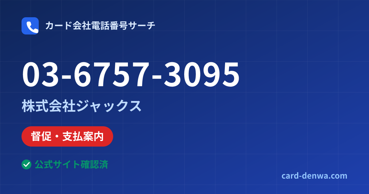 03-6757-3095の発信元情報まとめ: 株式会社ジャックス - 督促・支払案内