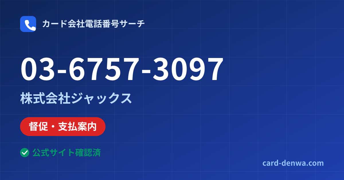 03-6757-3097の発信元情報まとめ: 株式会社ジャックス - 督促・支払案内