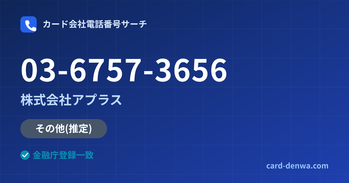 03-6757-3656の発信元情報まとめ: 株式会社アプラス - その他