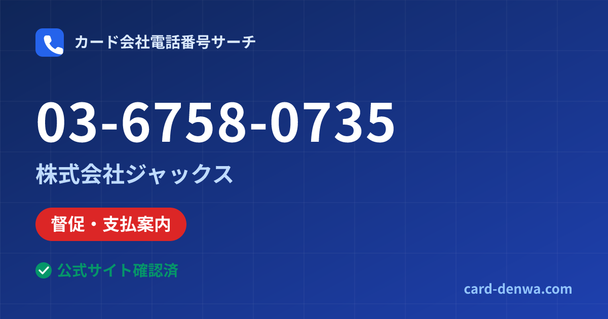 03-6758-0735の発信元情報まとめ: 株式会社ジャックス - 督促・支払案内