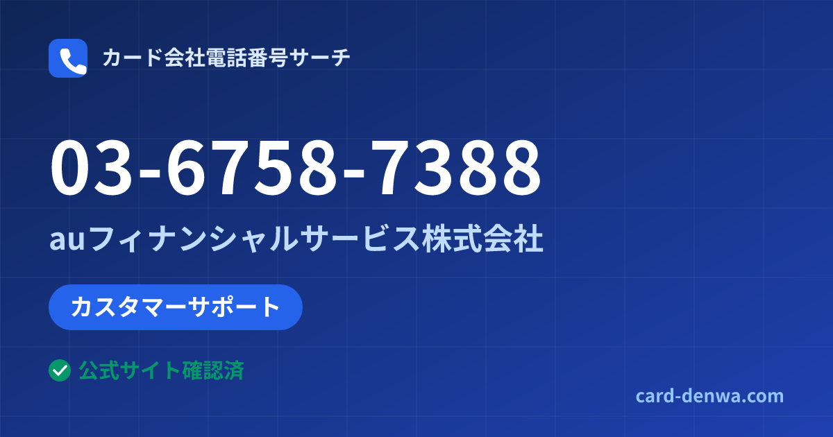 03-6758-7388の発信元情報まとめ: auフィナンシャルサービス株式会社 - カスタマーサポート