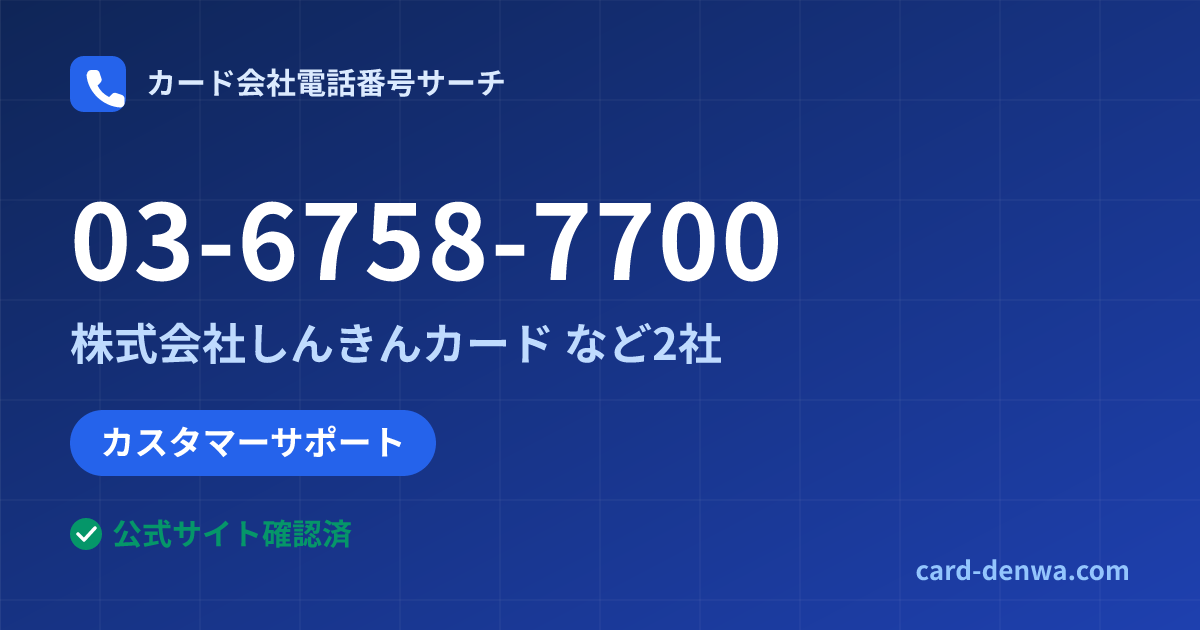 03-6758-7700の発信元情報まとめ: 株式会社しんきんカード - カスタマーサポート
